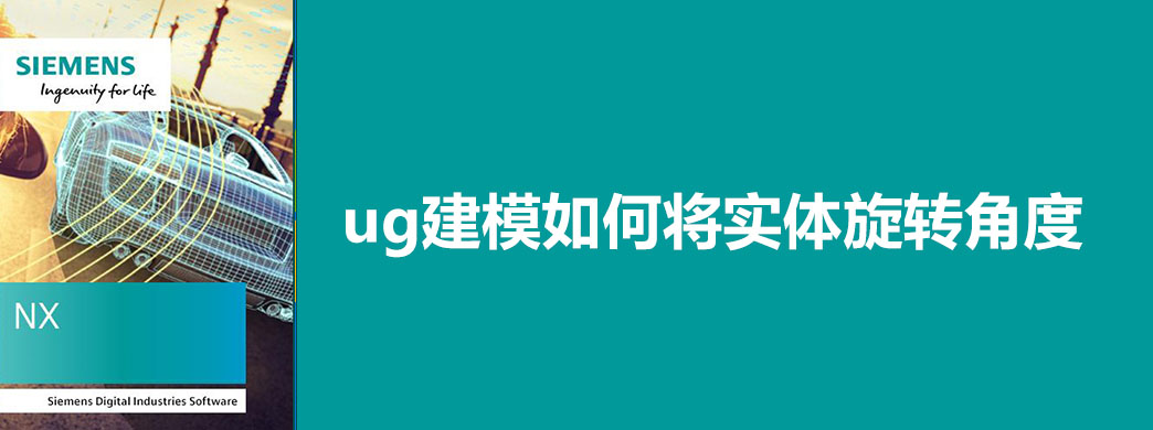 ug建模如何将实体旋转角度