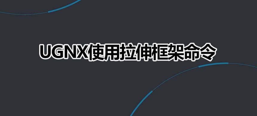 UGNX使用拉伸框架命令
