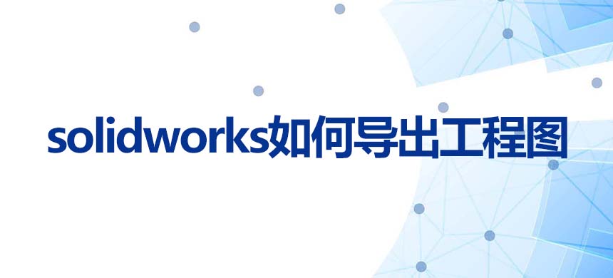 solidworks如何导出工程图