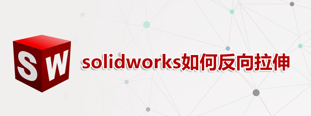 solidworks如何反向拉伸