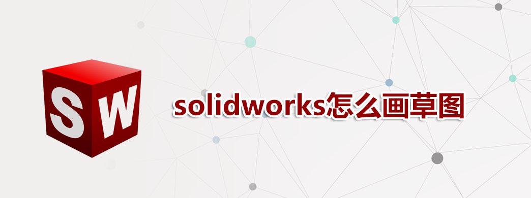 solidworks怎么画草图