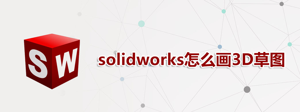 solidworks怎么画3D草图