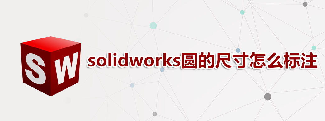 solidworks圆的尺寸怎么标注