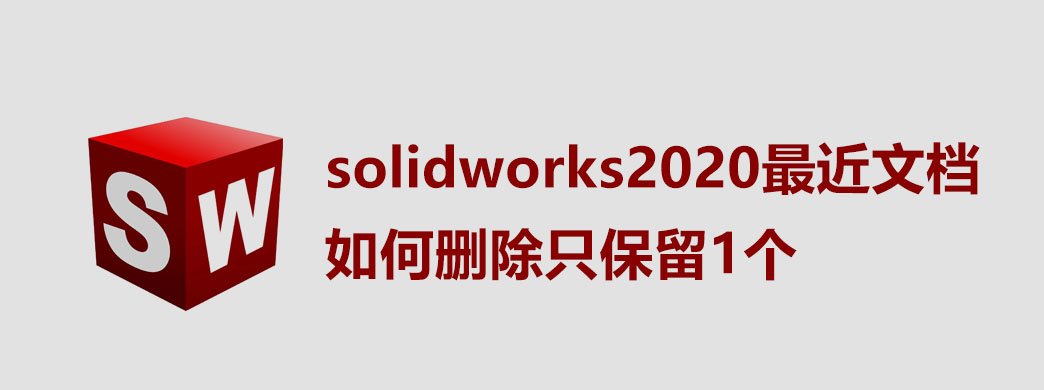 solidworks2020最近文档如何删除只保留1个