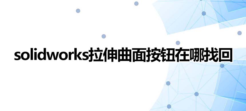 solidworks拉伸曲面按钮在哪