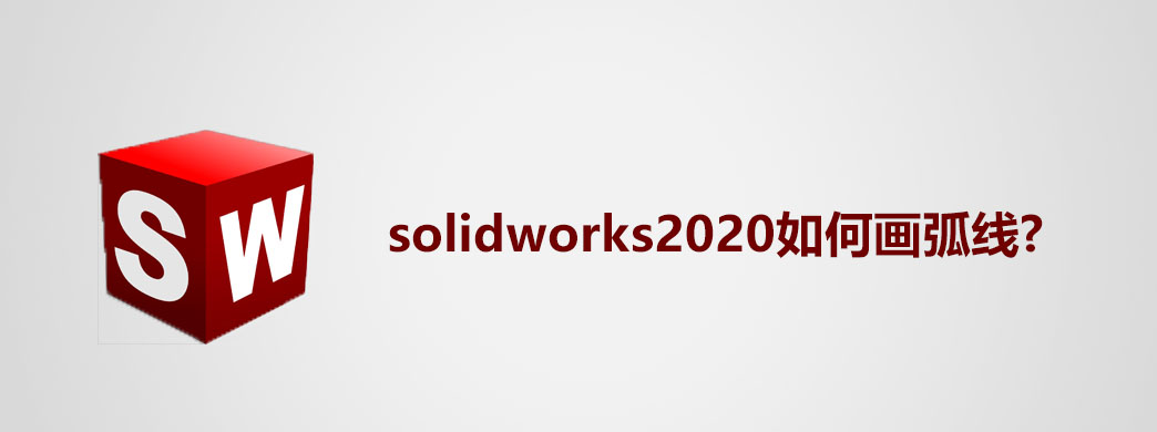 solidworks2020如何画弧线