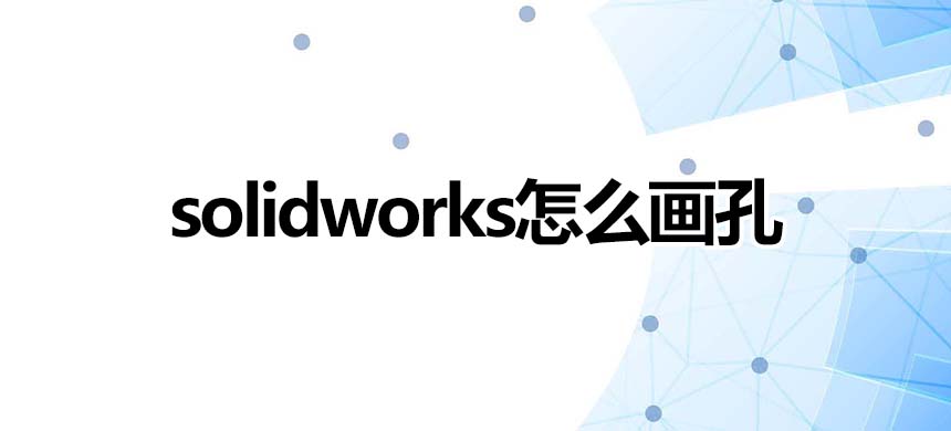 solidworks怎么画孔
