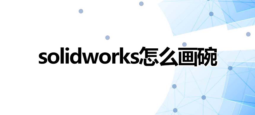 solidworks怎么画碗