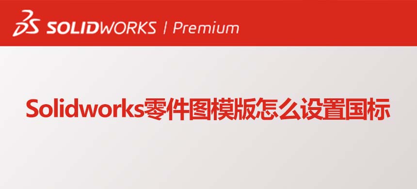 Solidworks零件图模版怎么设置国标