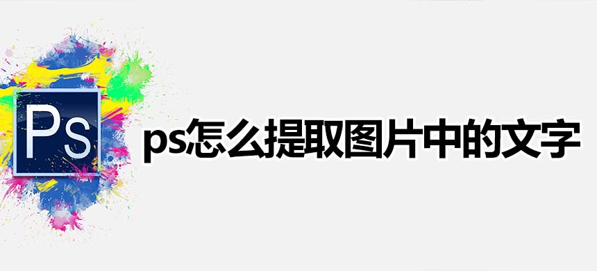 ps怎么提取图片中的文字