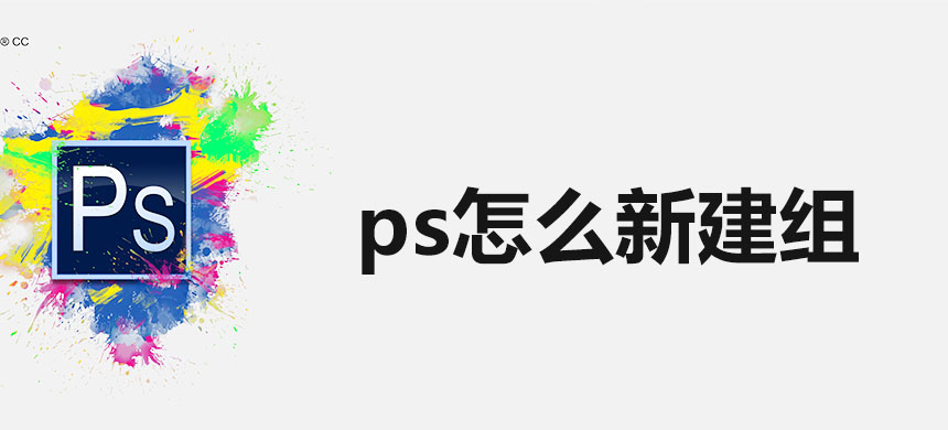 ps怎么新建组