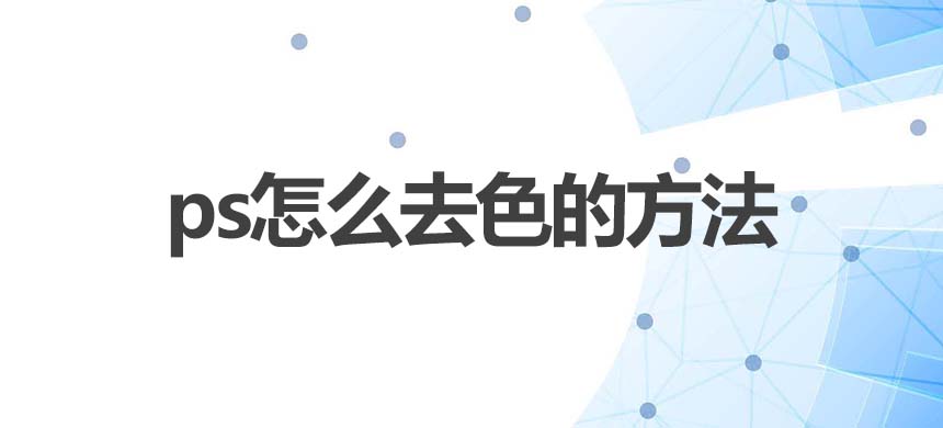 ps怎么去色的方法