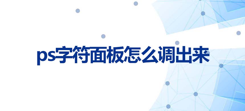 PS字符面板怎么调出来