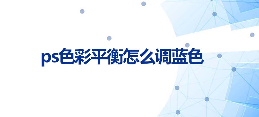 ps色彩平衡怎么调蓝色