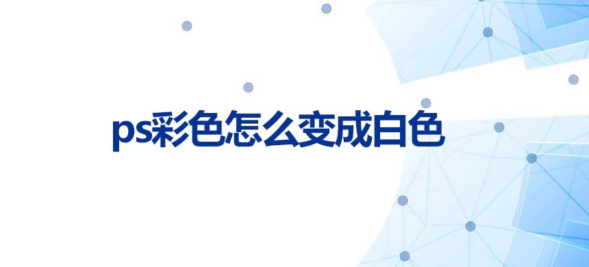 ps彩色怎么变成白色