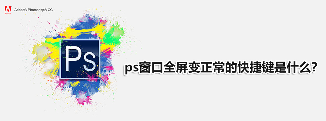 ps窗口全屏变正常的快捷键是什么?