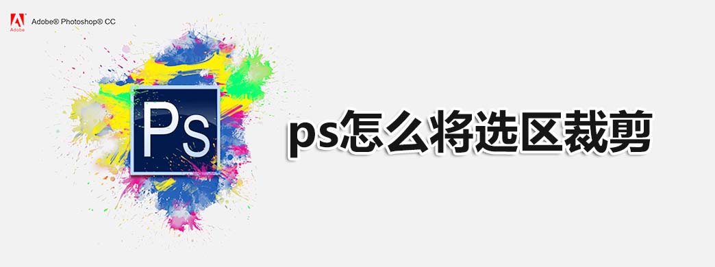 ps怎么将选区裁剪