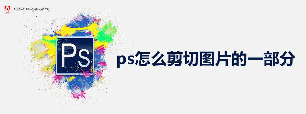 ps怎么剪切图片的一部分