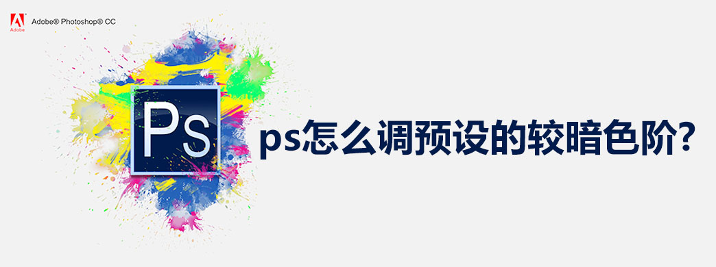 ps怎么调预设的较暗色阶