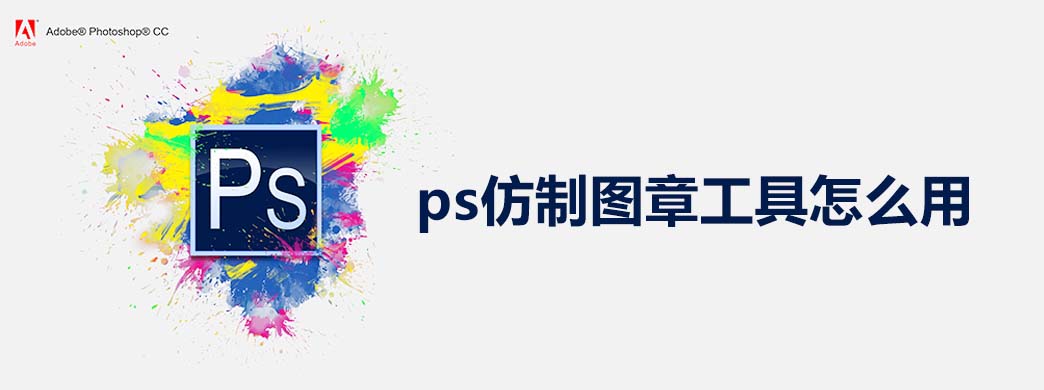 ps仿制图章工具怎么用