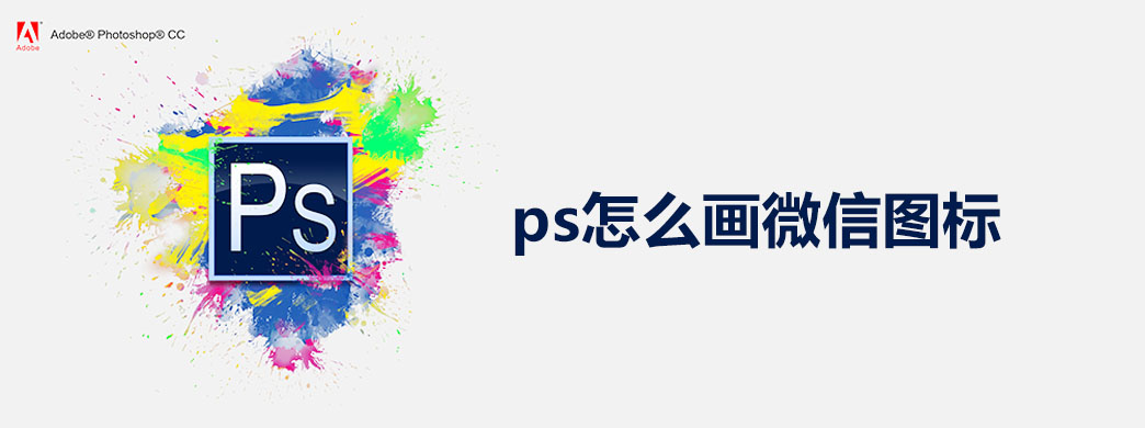 ps怎么画微信图标
