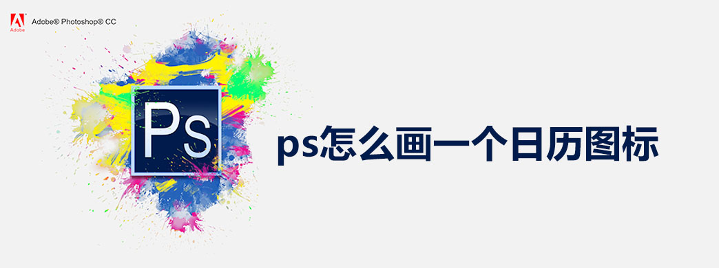 ps怎么画一个日历图标