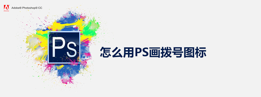 怎么用PS画拨号图标