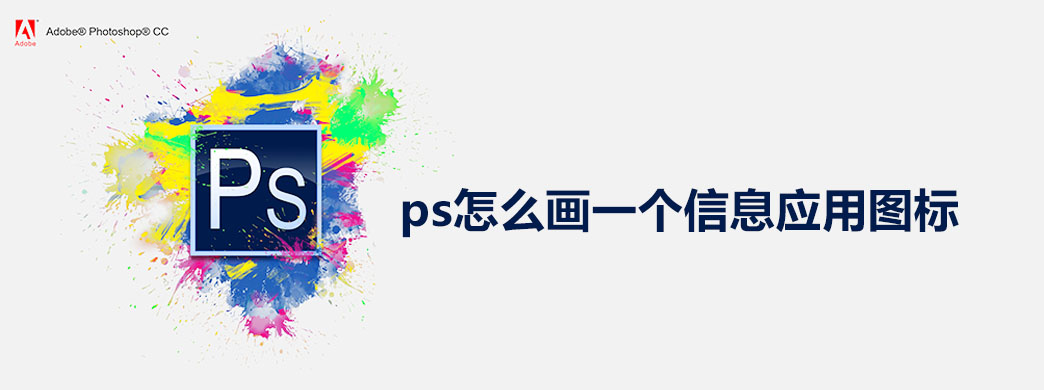 ps怎么画一个信息应用图标