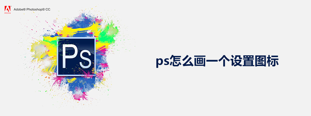 ps怎么画一个设置图标