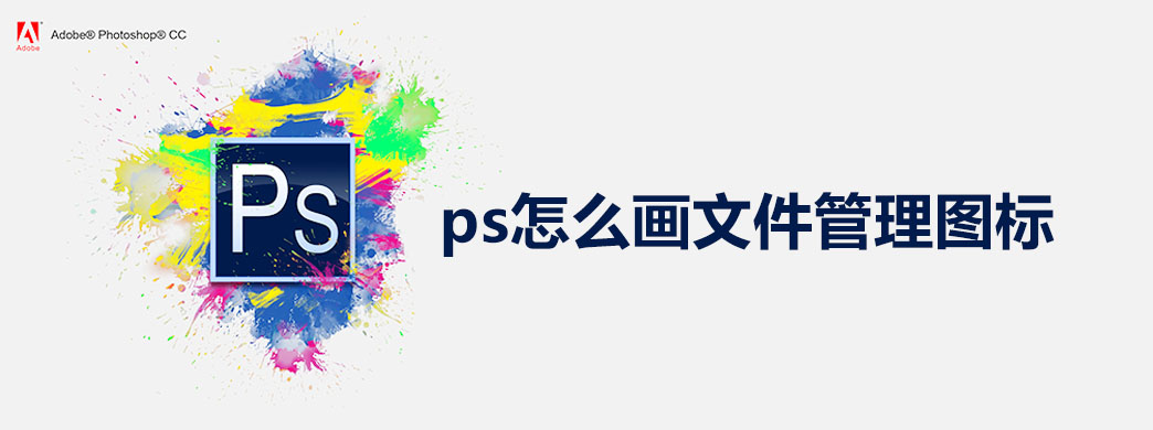 ps怎么画文件管理图标