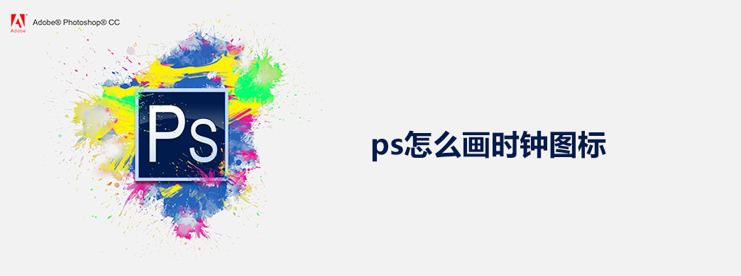 ps怎么画时钟图标