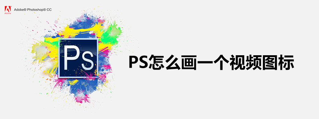 ps怎么画一个视频图标