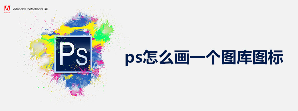 ps怎么画一个图库图标