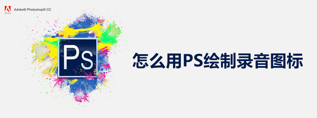 怎么用PS绘制录音图标