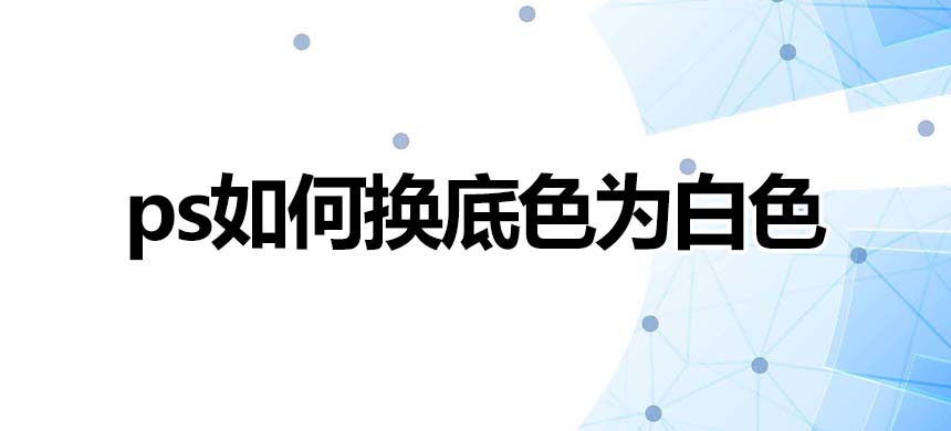 ps如何换底色为白色