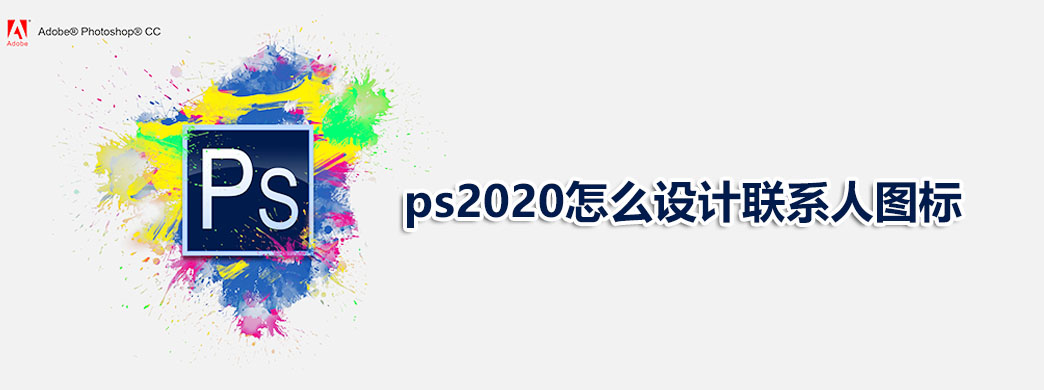 ps2020怎么设计联系人图标