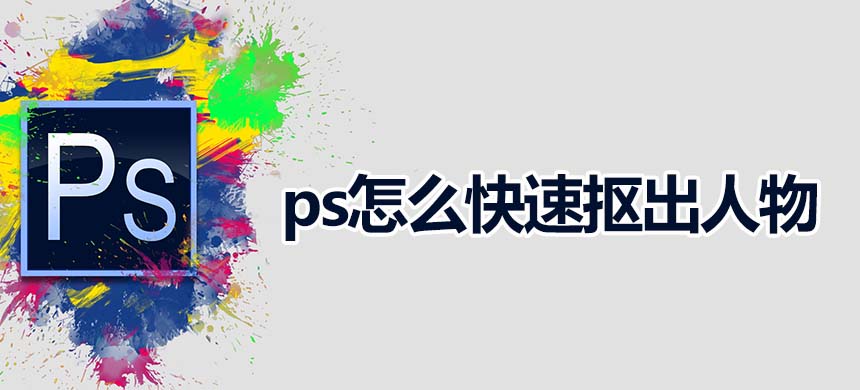 ps怎么快速抠出人物