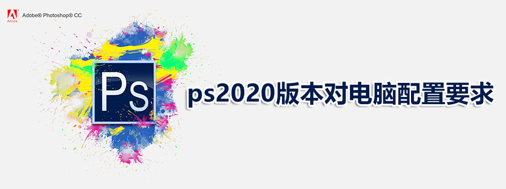 ps2020版本对电脑配置要求
