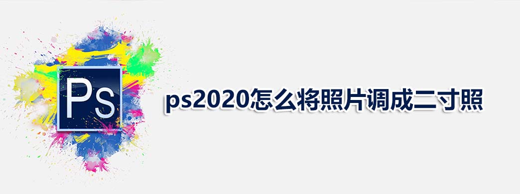 ps2020怎么将照片调成二寸照