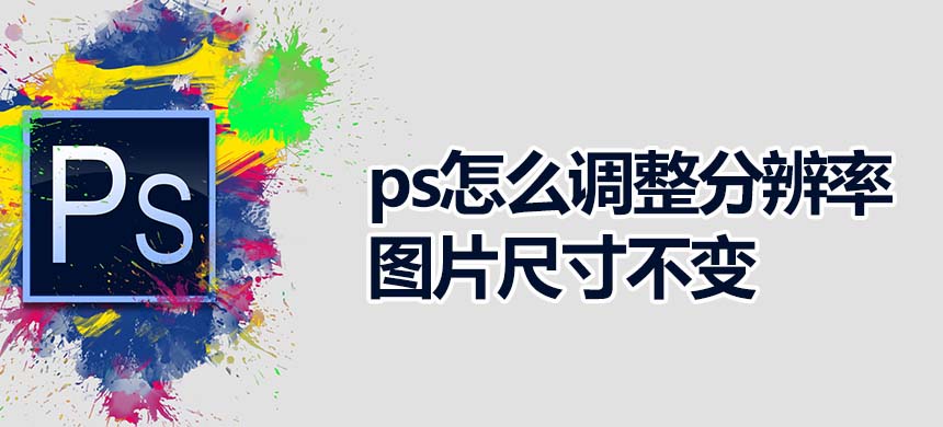 ps怎么调整分辨率图片尺寸不变