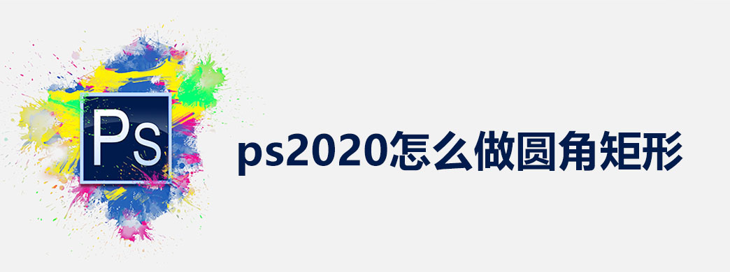 ps2020怎么做圆角矩形