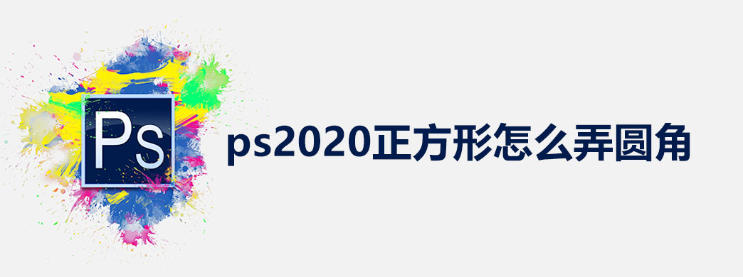 ps2020正方形怎么弄圆角