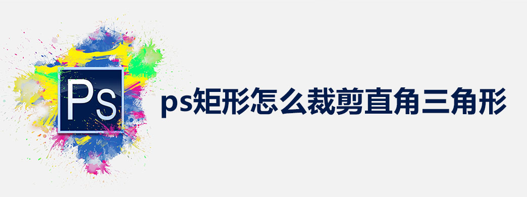 ps矩形怎么裁剪直角三角形