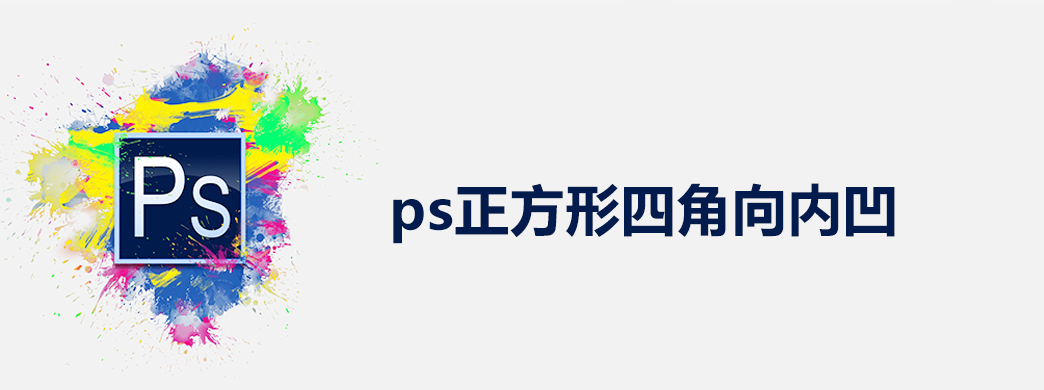 ps正方形四角向内凹怎么做