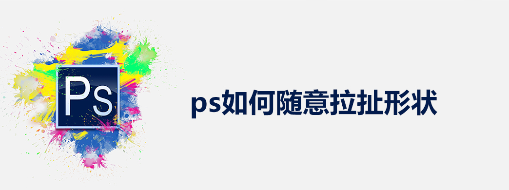 ps如何随意拉扯形状