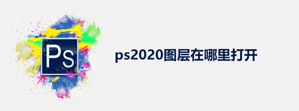 ps2020图层在哪里打开