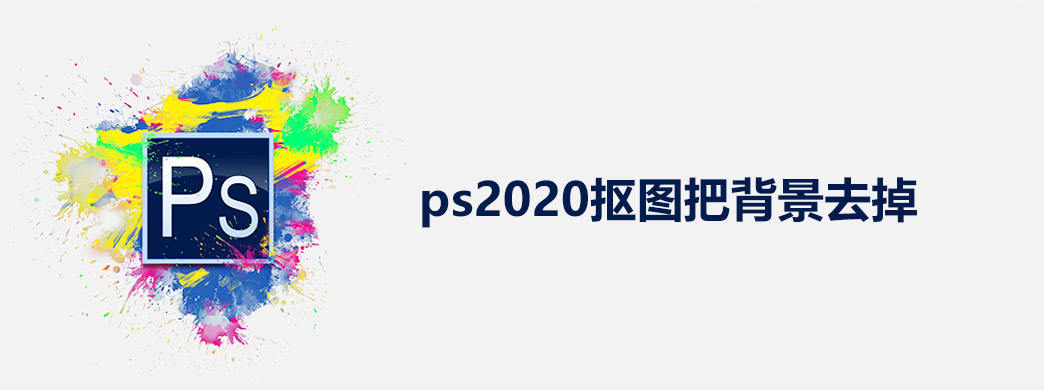 ps2020抠图把背景去掉
