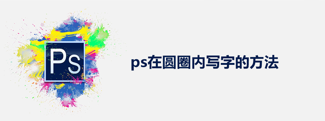 ps在圆圈内写字的方法
