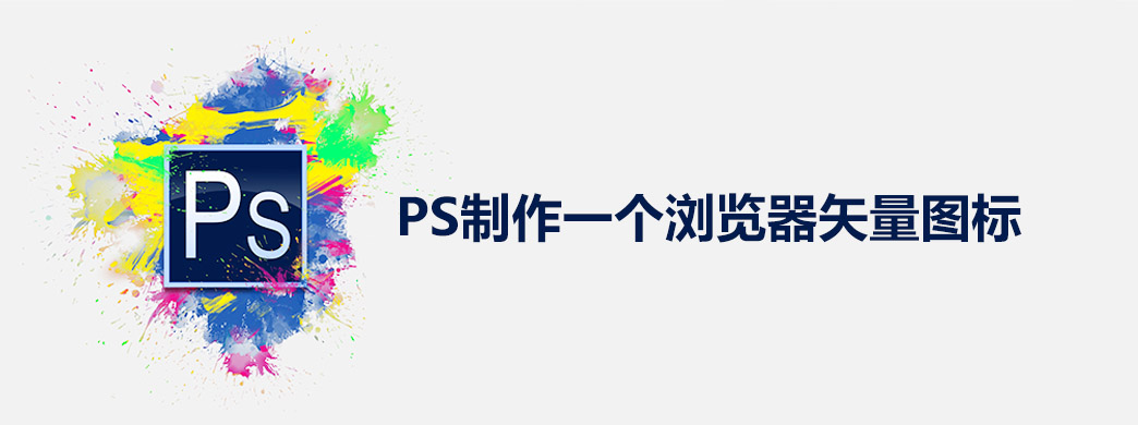 PS制作一个浏览器矢量图标