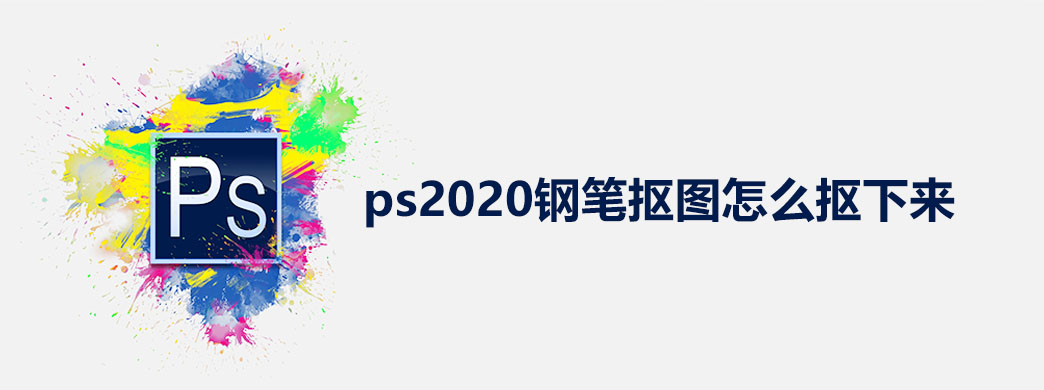 ps2020钢笔抠图怎么抠下来
